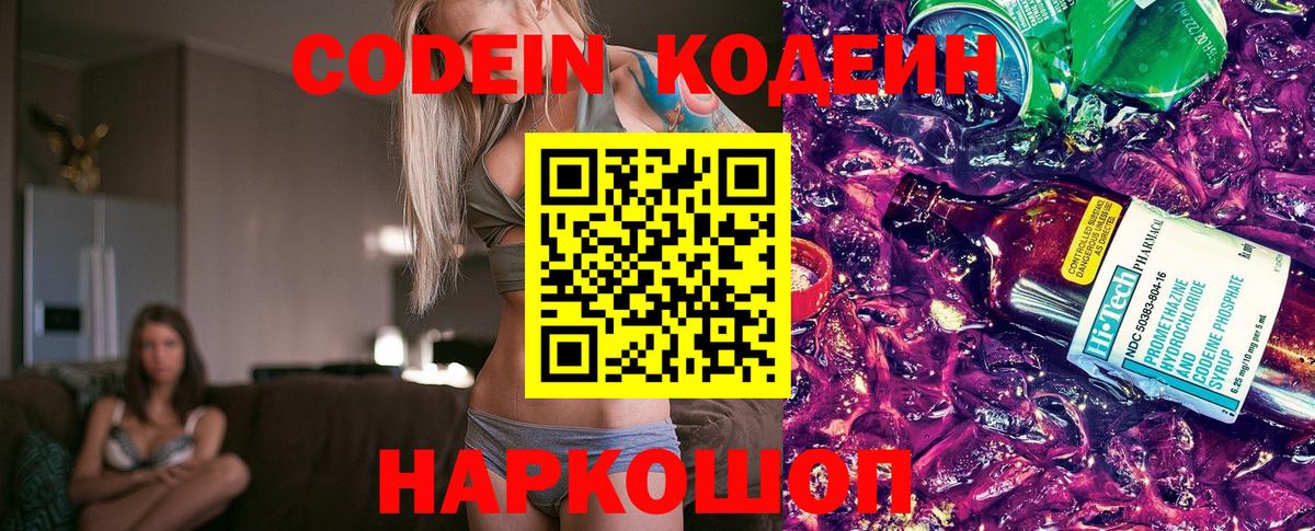 Кодеин Purple Drank  Вход с VPN  Дятьково 